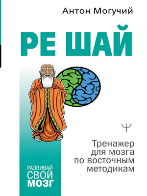 cover image of РЕ ШАЙ. Тренажер для мозга по восточным методикам
